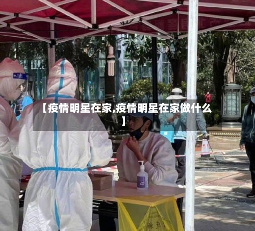 【疫情明星在家,疫情明星在家做什么】-第2张图片