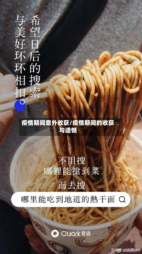 疫情期间意外收获/疫情期间的收获与遗憾-第1张图片