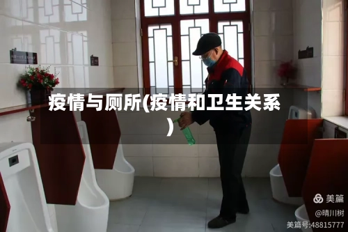 疫情与厕所(疫情和卫生关系)-第1张图片