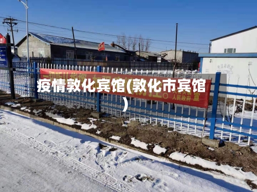 疫情敦化宾馆(敦化市宾馆)-第3张图片