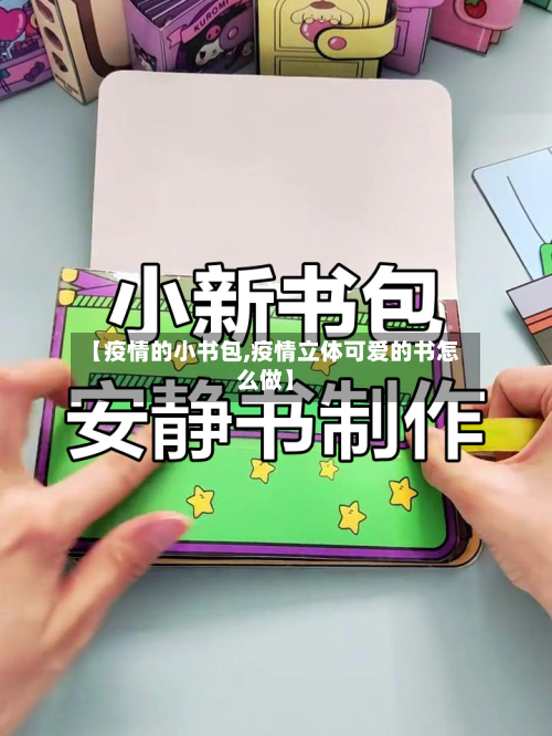 【疫情的小书包,疫情立体可爱的书怎么做】-第1张图片