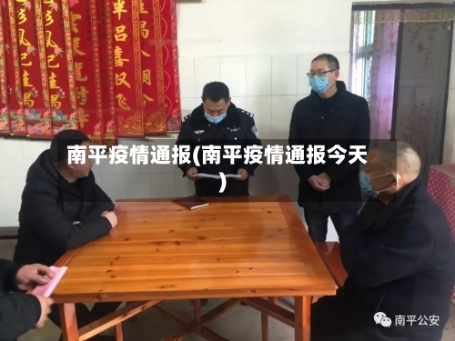 南平疫情通报(南平疫情通报今天)-第1张图片