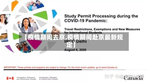 【疫情期间去京,疫情期间赴京最新规定】-第2张图片
