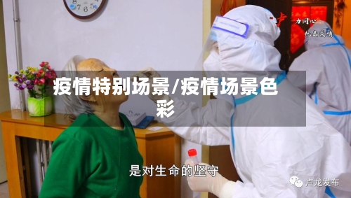 疫情特别场景/疫情场景色彩-第3张图片