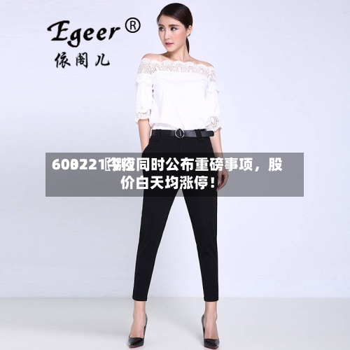 60022〖捌〗、603721今夜同时公布重磅事项，股价白天均涨停！-第1张图片