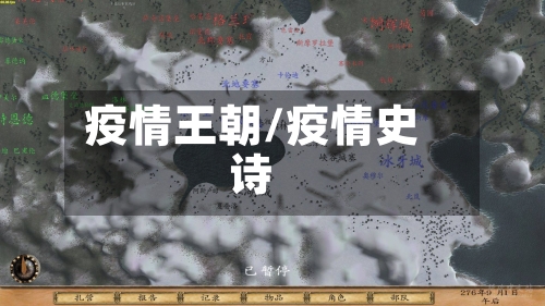疫情王朝/疫情史诗-第2张图片