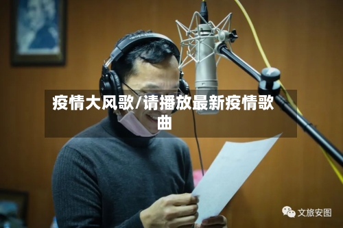 疫情大风歌/请播放最新疫情歌曲-第1张图片