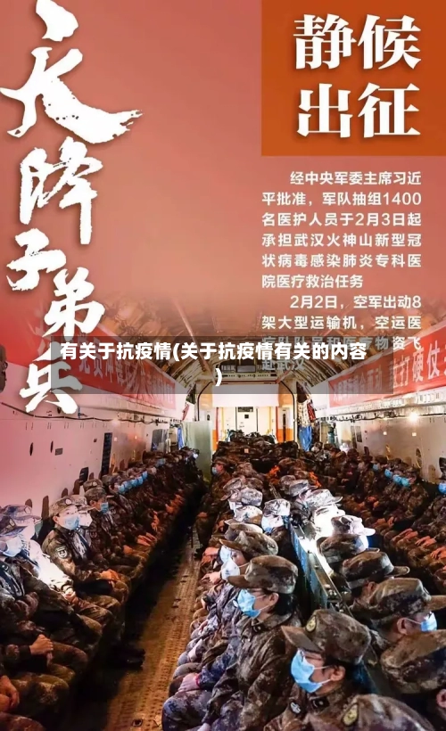 有关于抗疫情(关于抗疫情有关的内容)-第3张图片
