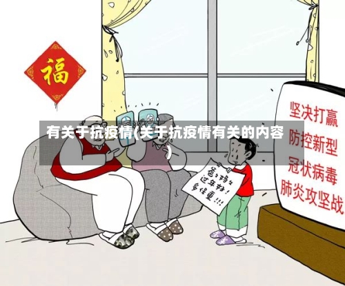 有关于抗疫情(关于抗疫情有关的内容)-第2张图片