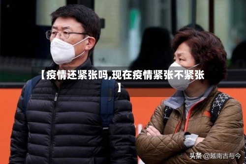 【疫情还紧张吗,现在疫情紧张不紧张】-第1张图片
