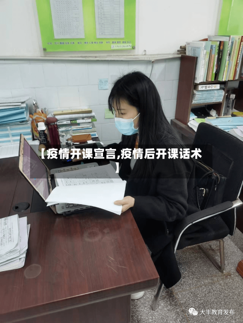 【疫情开课宣言,疫情后开课话术】-第3张图片