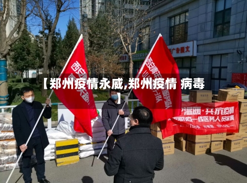 【郑州疫情永威,郑州疫情 病毒】-第1张图片