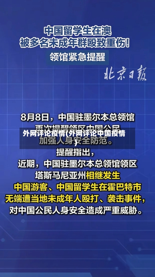 外网评论疫情(外网评论中国疫情)-第2张图片