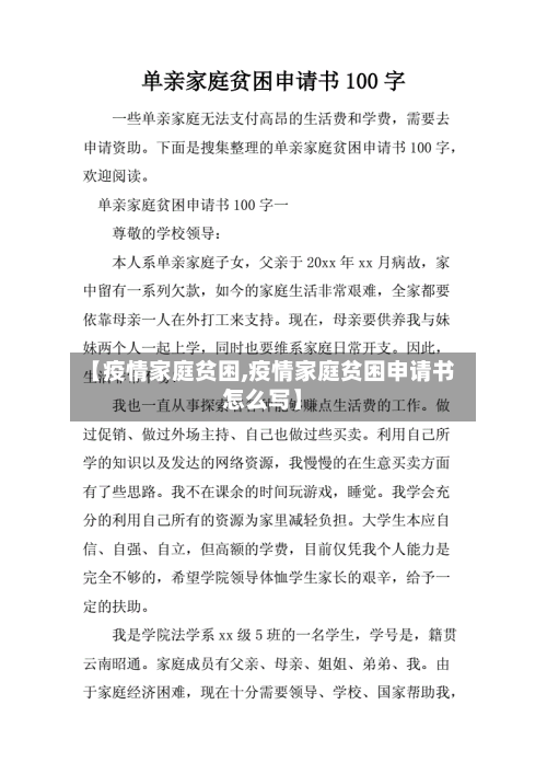 【疫情家庭贫困,疫情家庭贫困申请书怎么写】-第1张图片