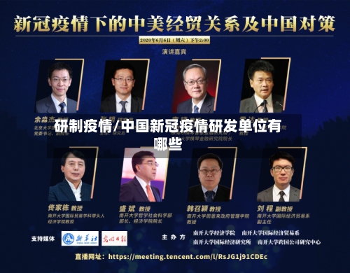 研制疫情/中国新冠疫情研发单位有哪些-第1张图片