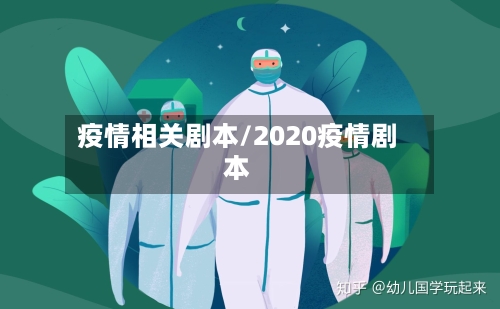 疫情相关剧本/2020疫情剧本-第1张图片