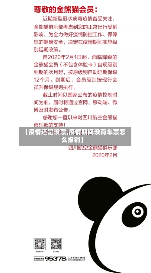 【疫情还是没票,疫情期间没有车票怎么报销】-第2张图片