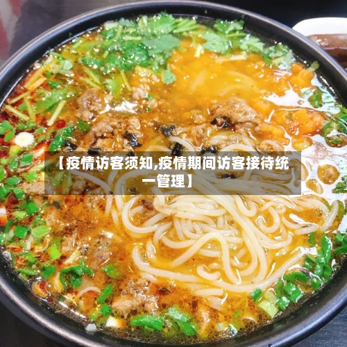 【疫情访客须知,疫情期间访客接待统一管理】-第1张图片