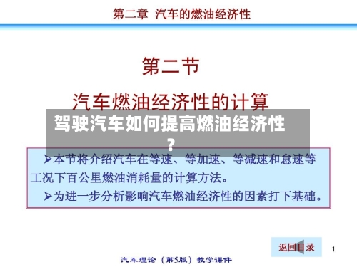 驾驶汽车如何提高燃油经济性？-第1张图片