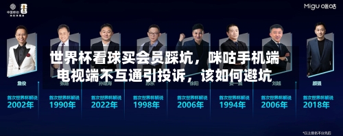 世界杯看球买会员踩坑	，咪咕手机端电视端不互通引投诉，该如何避坑-第1张图片