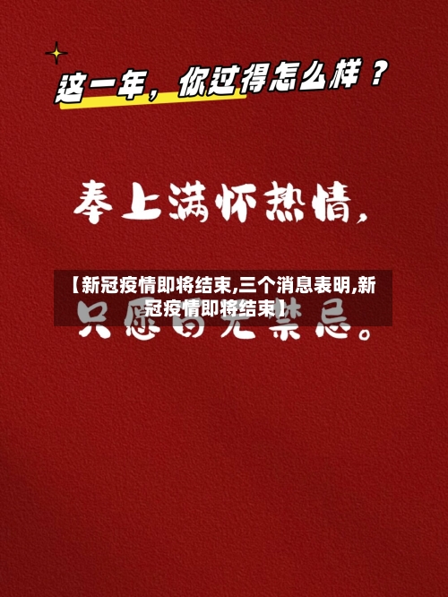 【新冠疫情即将结束,三个消息表明,新冠疫情即将结束】-第1张图片