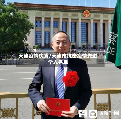 天津疫情优秀/天津市抗击疫情先进个人名单-第2张图片