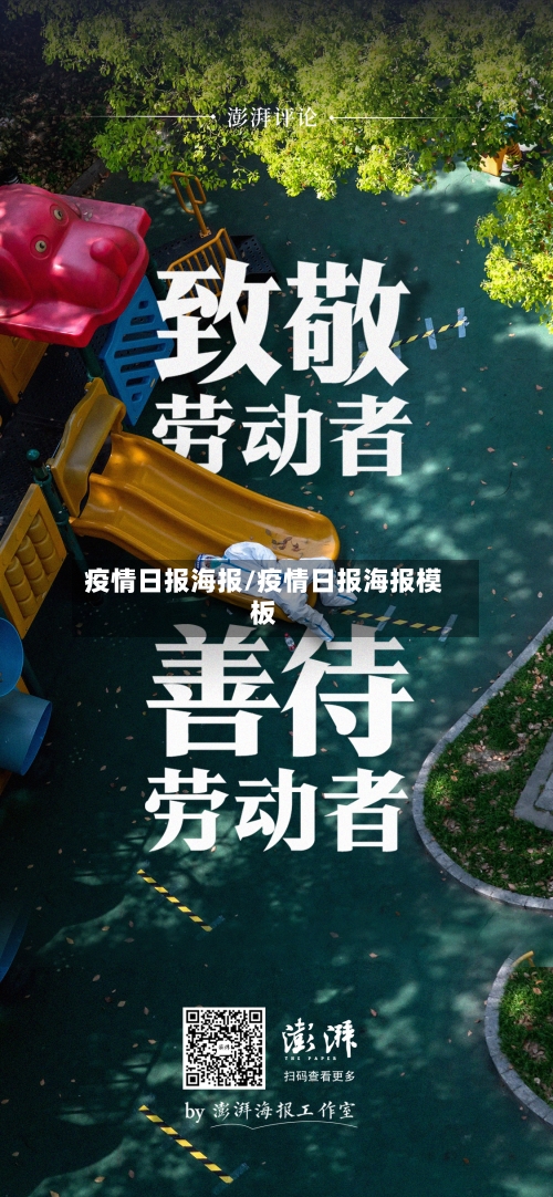 疫情日报海报/疫情日报海报模板-第1张图片