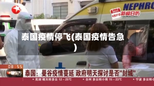 泰国疫情停飞(泰国疫情告急)-第1张图片