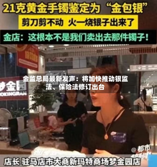 金监总局最新发声：将加快推动银监法、保险法修订出台-第1张图片