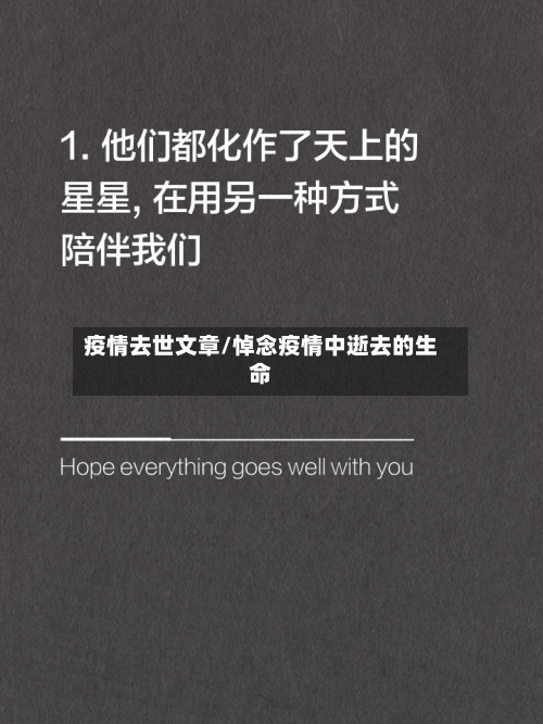 疫情去世文章/悼念疫情中逝去的生命-第1张图片