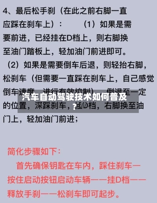 汽车自动驾驶技术如何普及？-第1张图片