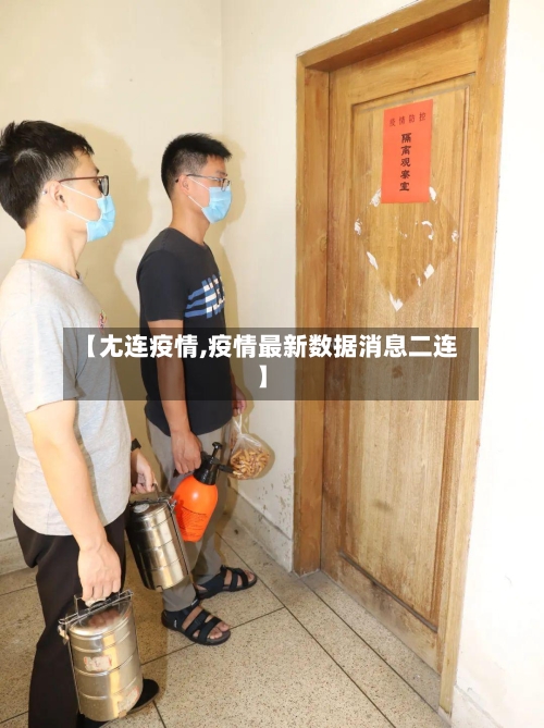 【尢连疫情,疫情最新数据消息二连】-第1张图片