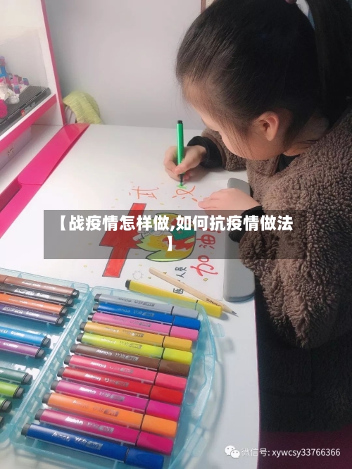 【战疫情怎样做,如何抗疫情做法】-第1张图片